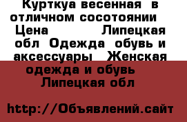 Курткуа весенная  в отличном сосотоянии  › Цена ­ 1 000 - Липецкая обл. Одежда, обувь и аксессуары » Женская одежда и обувь   . Липецкая обл.